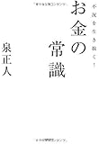 不況を生き抜く!お金の常識