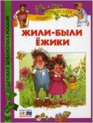 Росмэн жили-были ежики (дбр) (9785353051190)