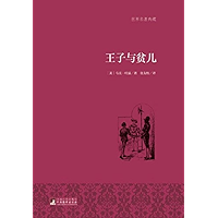 王子与贫儿（世界名著典藏） (Chinese Edition) book cover