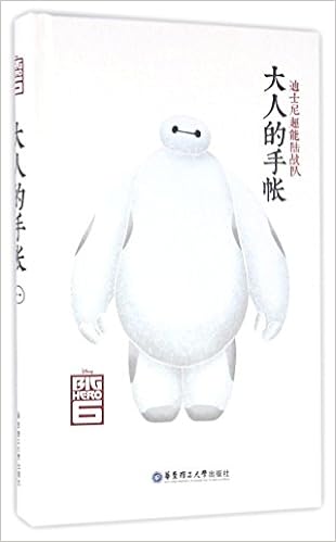 大人的手帐 迪士尼超能陆战队 精 Hua Te Di Shi Ni You Xian Gong Si Zhu Amazon Com Books