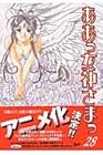 ああっ女神さまっ 第28巻