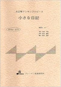 大正琴楽譜 アンサンブル 小さな日記 落合和徳 本 通販 Amazon