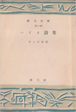 Amazon Co Jp ハイネ詩集 1952年 創元文庫 B 第49 井上 正蔵 本 通販