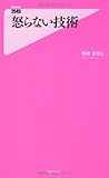 怒らない技術 (フォレスト2545新書)