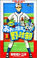 最強!あおい坂高校野球部 全26巻 （田中モトユキ）