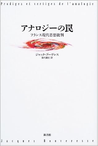 アナロジーの罠 フランス現代思想批判 ジャック ブーヴレス Bouveresse Jacques 康丈 宮代 本 通販 Amazon