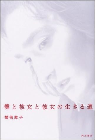 僕と彼女と彼女の生きる道 橋部 敦子 小泉すみれ 本 通販 Amazon