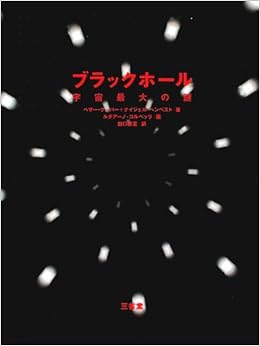 ブラックホール 宇宙最大の謎 クーパー ヘザー ヘンベスト ナイジェル Couper Heather Corbella Luciano Henbest Nigel 修至 出口 コルベッラ ルチアーノ 本 通販 Amazon