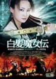 [DVD]白髪魔女伝~美しき復讐鬼~其ノ四