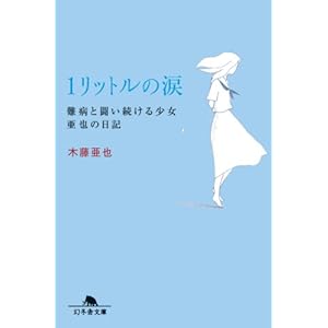 １リットルの涙　難病と闘い続ける少女亜也の日記 [Kindle版]