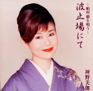 船村徹を唄う 波止場にて 神野美伽 Amazon Com Music