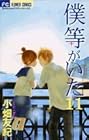 僕等がいた 第11巻