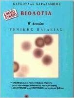 Viologia V Lykeiou Biologia B Lykeioy Katsoulas Charalampos 9789603810612 Amazon Com Books