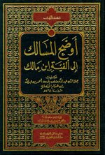 أوضح المسالك إلى ألفية ابن مالك 1/2