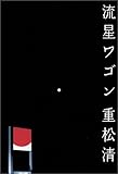 流星ワゴン