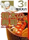 将太の寿司 文庫版 第3巻