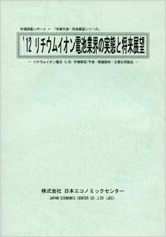リチウムイオン電池業界の実態と将来展望 リチウムイオン電池市場実態 予測 関連部材 主要応用製品 2012 市場調査レポート 市場予測 将来展望シリーズ 9784901864398 Amazon Com Books