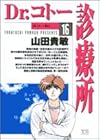 Dr.コトー診療所 第16巻
