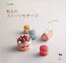 粘土のスイーツモチーフ 雄鷄社 本 通販 Amazon