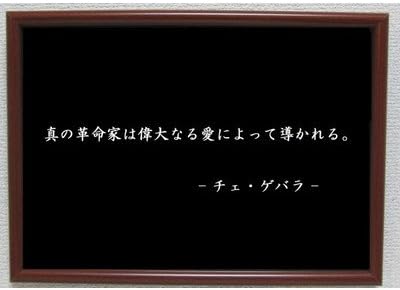 Amazon Co Jp チェゲバラ ポスター グッズ 雑貨 名言 格言 啓蒙 座右の銘 偉人 グッズ 雑貨 インテリア ホーム キッチン