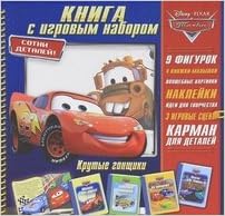 Книга тачки. крутые гонщики. книга с игровым набором (9785953963367)