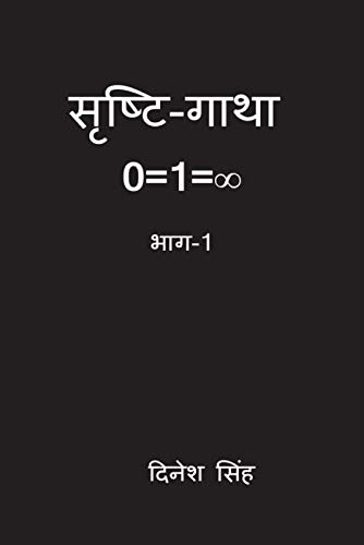 Srishti-gatha: 0=1=∞
