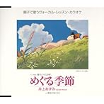 「魔女の宅急便」〜めぐる季節/井上あずみ