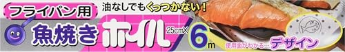 三菱アルミニウム(Mitsubishi Aluminum)エムエーパッケージング 油なしでもくっつかない 魚焼きホイル 25cm×6m シルバー