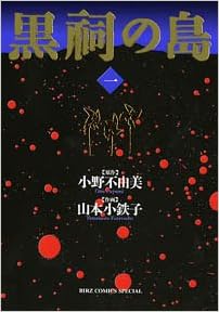 黒祠の島 1 バーズコミックススペシャル 不由美 小野 小鉄子 山本 本 通販 Amazon