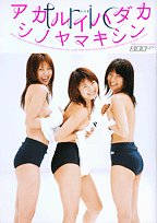 アカルイハダカtrio (SHOGAKUKAN Visual MOOK)