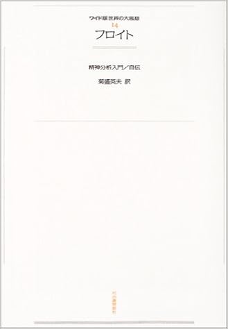 1 14 フロイト ジークムント フロイト 菊盛 英夫 本 通販 Amazon