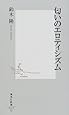 匂いのエロティシズム (集英社新書)