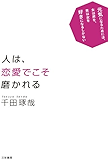 人は、恋愛でこそ磨かれる―――恋から愛に進化を遂げたいあなたに 三笠書房 電子書籍