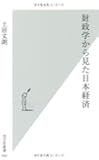 財政学から見た日本経済 (光文社新書)