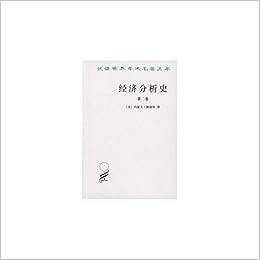 经济分析史 第二卷 作者 约瑟夫 熊彼特 Amazon Com Books