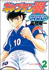 キャプテン翼 ROAD TO 2002 第2巻