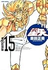 聖闘士星矢 完全版 第15巻