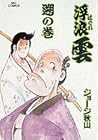 浮浪雲 第54巻