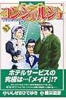 コンシェルジュ 第5巻