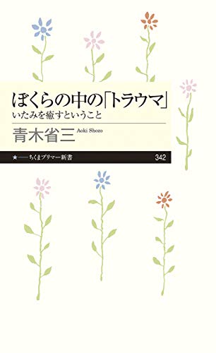 ぼくらの中の トラウマ ちくまプリマー新書 Parapentefamily Com