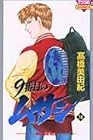9番目のムサシ 第14巻