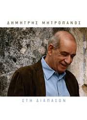 Mitropanos Dimitris Mhtropanos Sti Diapason Amazon Com Music