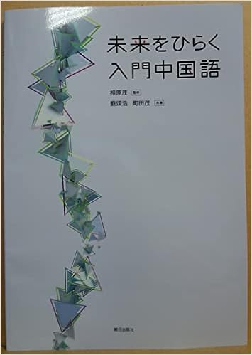 未来をひらく入門中国語 相原茂 劉頌浩 町田茂 本 通販 Amazon