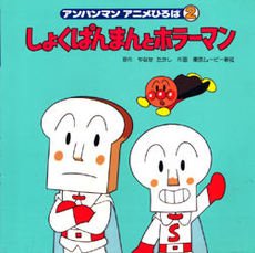 しょくぱんまんとホラーマン アンパンマンアニメひろば たかし やなせ 東京ムービー新社 本 通販 Amazon