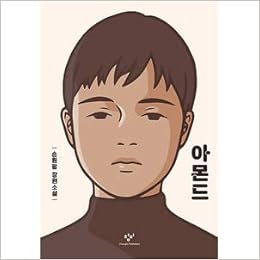 韓国書籍 苦痛と共感の能力を自覚させる強力な小説 アーモンド ハードカバー Kstargate限定 ソン ウォンピョン 本 通販 Amazon