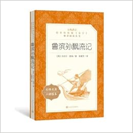 鲁滨孙飘流记 教育部统编 语文 推荐阅读丛书人民文学出版社 英 丹尼尔 笛福 Amazon Com Books
