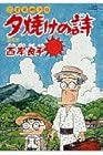 夕焼けの詩 三丁目の夕日 第32巻