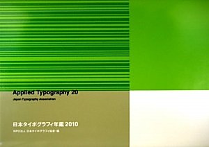 日本タイポグラフィ年鑑〈2010〉