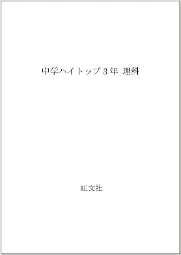 Amazon Co Jp 中学ハイトップ3年 理科 Japanese Books