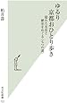ゆるり 京都おひとり歩き 隠れた名店と歴史をめぐる〈七つの道〉 (光文社新書)